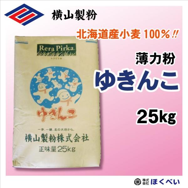 【送料無料・沖縄離島除く】横山製粉 薄力粉 ゆきんこ 25kg 北海道産小麦100％ 業務用 菓子用粉