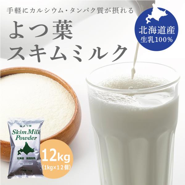 よつ葉乳業 スキムミルク 12kg (1kg×12入) 脱脂粉乳 北海道産生乳100％ 乳製品 送料無料