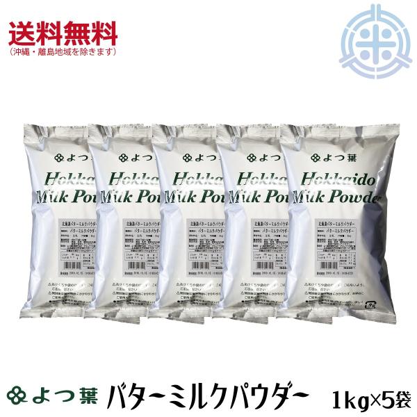 よつ葉乳業　北海道バターミルクパウダー 5kg (1kg×5) 北海道産生乳100％ 送料無料