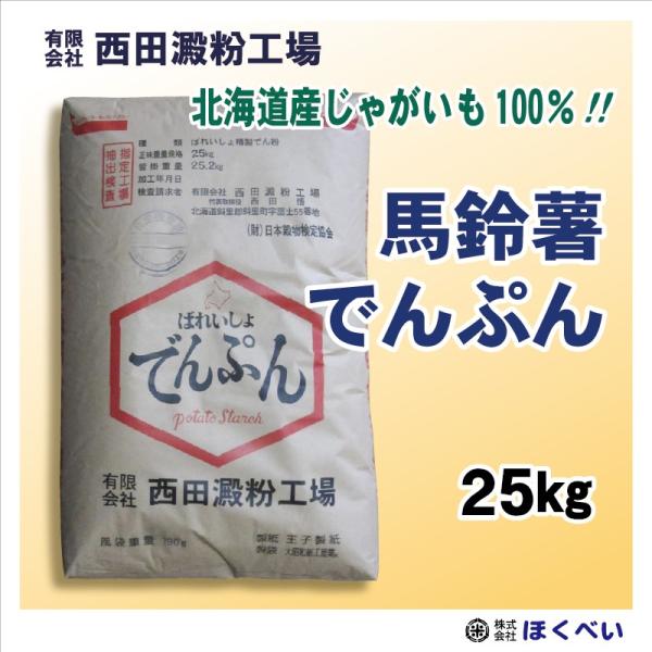 【送料無料 沖縄離島除く】北海道産　馬鈴薯でんぷん　25kg　（北海道産じゃがいも100%）ばれいしょ澱粉【西田澱粉工場】