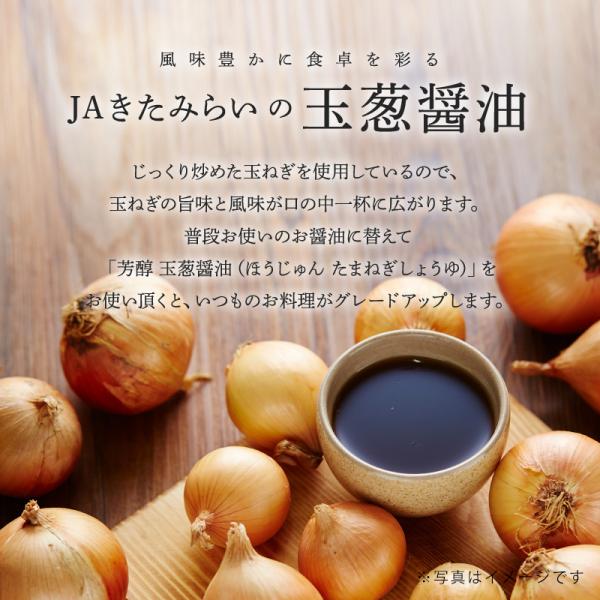 芳醇 玉葱醤油　200mlPET×24本　彩さん量日本一のJAきたみらい産たまねぎ使用_1