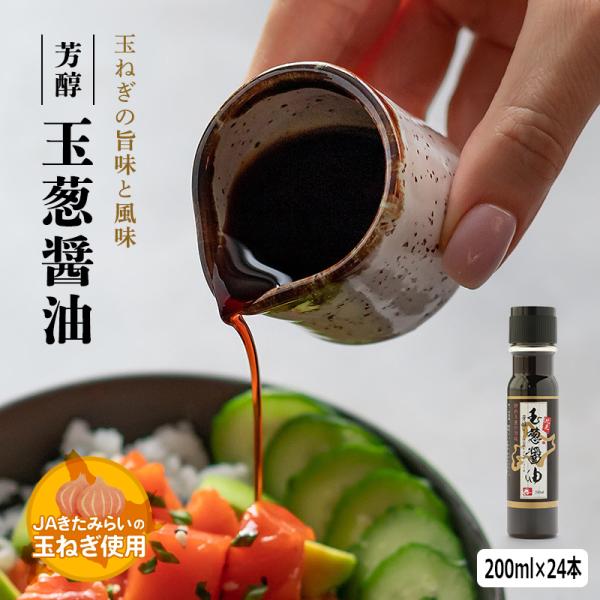 芳醇 玉葱醤油　200mlPET×24本　彩さん量日本一のJAきたみらい産たまねぎ使用_10