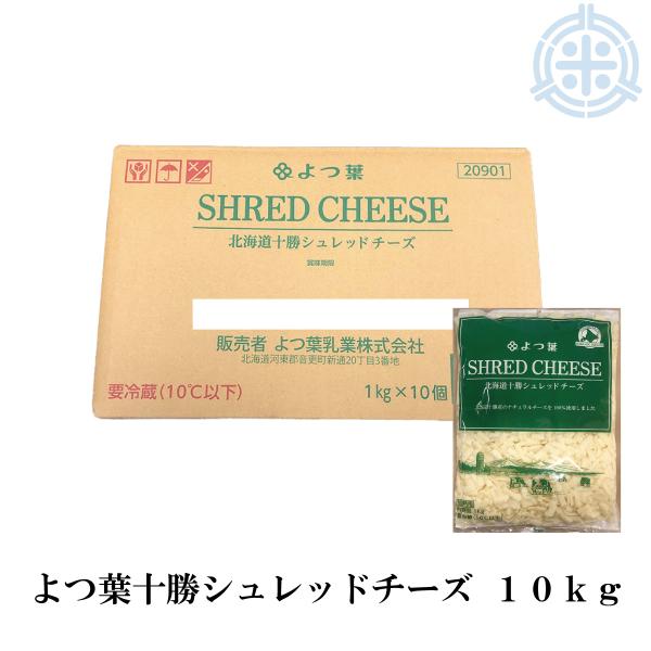 よつ葉乳業 北海道十勝産100%シュレッドチーズ 10kg（1ｋｇ×10袋） 業務用 セルロース不使用 よつ葉乳業 クール便【冷蔵】送料無料