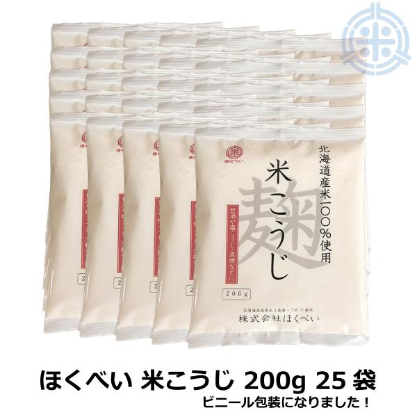 ほくべいの米こうじ　5kg (200g×25袋) 北海道産米100％使用 送料無料 乾燥麹 乾燥米麹 甘酒/手作り味噌/ 倉繁醸造所