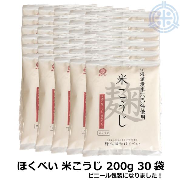 北海道米100％使用 ほくべいの米こうじ　6kg (200g×30袋）送料無料 乾燥麹 乾燥米こうじ 米麹 倉繁醸造所