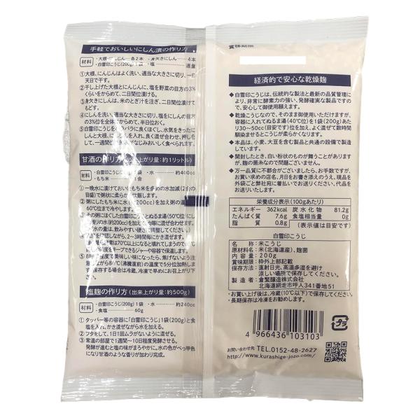 白雪印　乾燥米こうじ　200g×30袋　国産米100％使用 【送料無料】【倉繁醸造所】