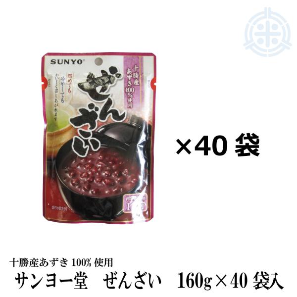 北海道十勝産小豆使用 サンヨー堂 ぜんざい パウチ 160g×40袋 SUNYO 送料無料 レトルト 小豆 スイーツ 非常食 保存食 常温保存