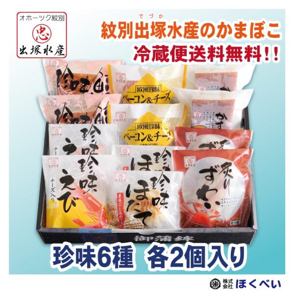 オホーツク紋別 出塚水産かまぼこ　珍味６種セット 各２個入 No.206　60代 70代 80代　贈り物　御中元　お中元　お歳暮　クール便送料無料　産地直送