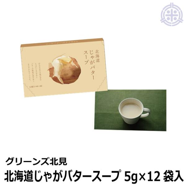 北海道 じゃがバタースープ 5g×12袋入×20箱 グリーンズ北見 全国送料無料