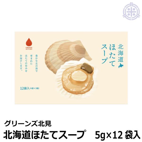 北海道 ほたてスープ　5g×12袋入 20箱 グリーンズ北見 宅配便 送料無料 ほたてスープ ホタテスープ 帆立スープ