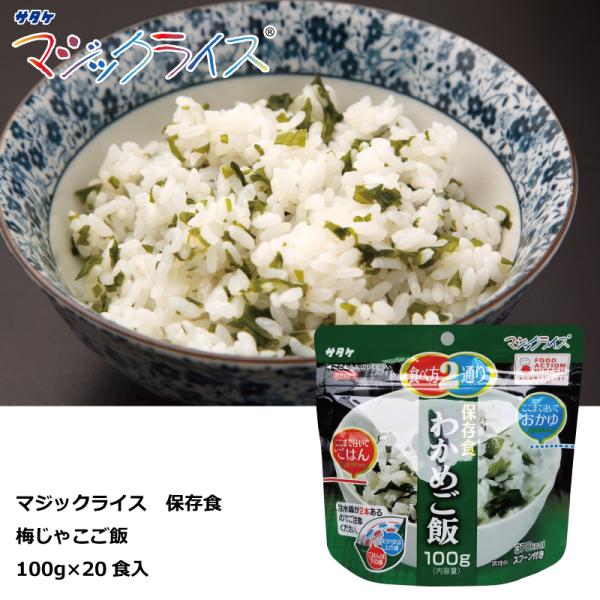 保存食 わかめご飯 １００ｇ×２０食 マジックライス アルファ化米 サタケ 送料無料 防災グッズ 防災用品 備蓄食 非常用食品