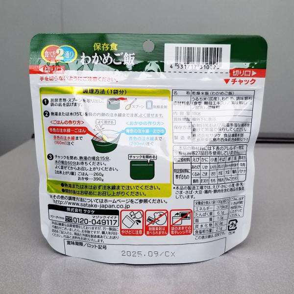 保存食 わかめご飯 １００ｇ×５０食 マジックライス アルファ化米 サタケ 送料無料 防災グッズ 防災用品 備蓄食 防災食 非常用食品
