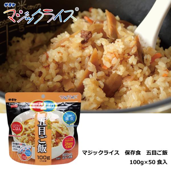 保存食 五目ご飯 １００ｇ×５０食 マジックライス アルファ化米 サタケ 送料無料 防災グッズ 防災用品 備蓄食 防災食