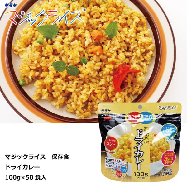 保存食 ドライカレー １００ｇ×５０食 マジックライス アルファ化米 サタケ 送料無料 防災グッズ 防災用品 備蓄食 防災食