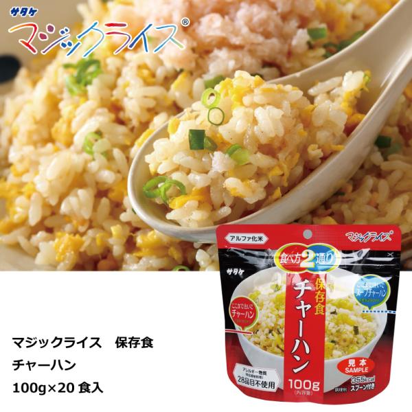 保存食 チャーハン １００ｇ×２０食 マジックライス アルファ化米 サタケ 送料無料 防災グッズ 防災用品 備蓄食 非常用食品