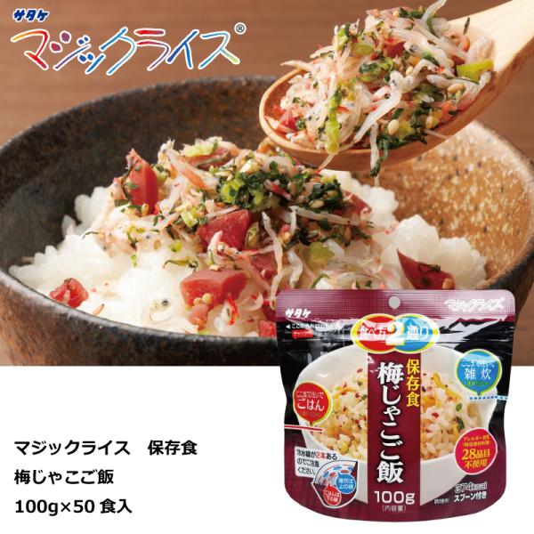 保存食 梅じゃこご飯 １００ｇ×５０食 マジックライス アルファ化米 サタケ 送料無料 防災グッズ 防災用品 備蓄食 非常用食品