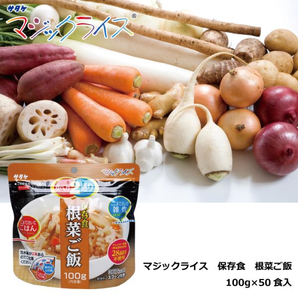 保存食 根菜ご飯 １００ｇ×５０食 マジックライス アルファ化米 サタケ 送料無料 防災グッズ 防災用品 備蓄食 非常用食品
