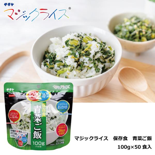 保存食 青菜ご飯 １００ｇ×５０食入り マジックライス アルファ化米 サタケ 送料無料 防災グッズ 防災用品 備蓄食 非常用食品