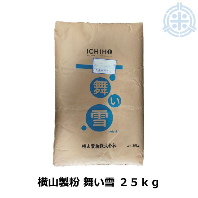 【送料無料・沖縄離島除く】横山製粉 北海道産小麦粉 うどん用粉 中力粉 舞い雪 25kg 業務用 レラピリカ