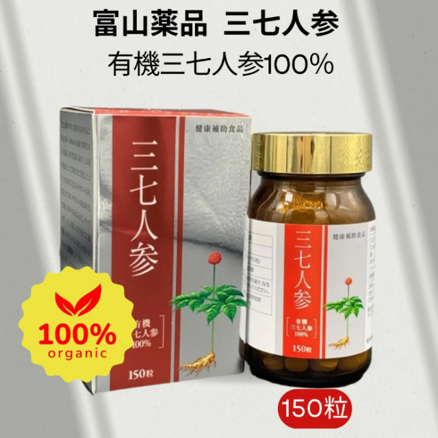 三七人参 田七人参 サプリメント 20頭根 - 25頭根 富山薬品 三七人参 150粒 サポニン 効果 必須アミノ酸 めぐり ホットフラッシュ
