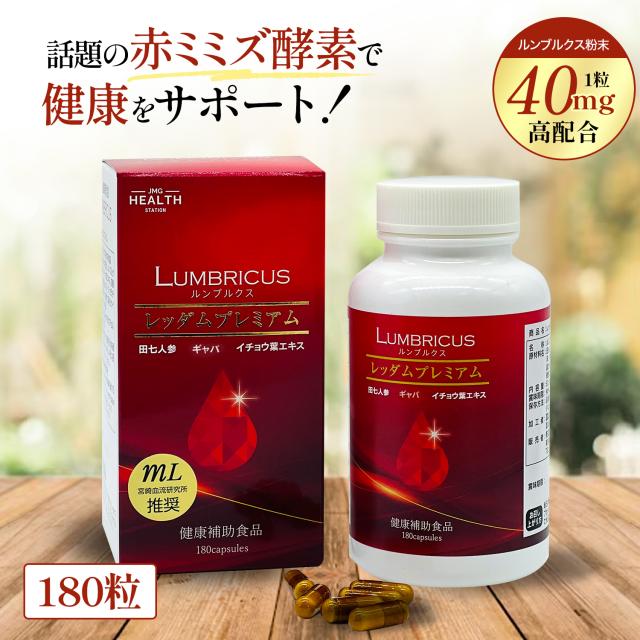ミミズ酵素 サプリメント 2倍の田七人参 美原恒先生特許製造 ルンブルクス粉末 イチョウ葉エキス ギャバ 赤ミミズ酵素 レッダムプレミアム 180粒 抽出 ルンブロキナーゼ ルンブルクスルベルス 血圧 血栓 血糖値