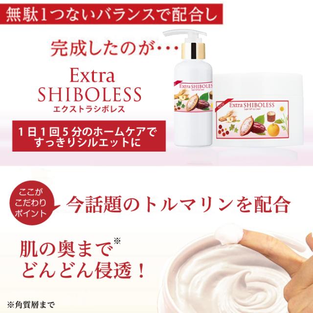 【スリミングクリーム】 エクストラシボレス 260g マッサージ＆ボディケア 引き締め・保湿・ボディメイクに お腹・二の腕・脚の引き締め ピンクペッパースリム・高麗人参エキス配合 敏感肌 乾燥肌 ウェストケア ビセキ_12