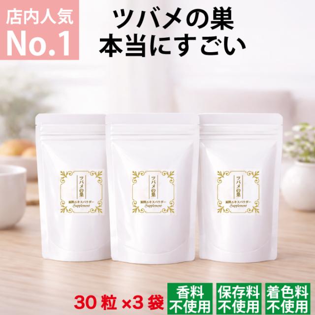 【ツバメの巣サプリ】ツバメの巣原料エキスパウダー90カプセル入り（30カプセル入り×3袋） 燕の巣原料エキス配合 美容サプリ 年齢肌対策 潤い 保湿 ハリ ツヤをサポート 健康食品 エイジングケアに 健康維持 ゆらぎ