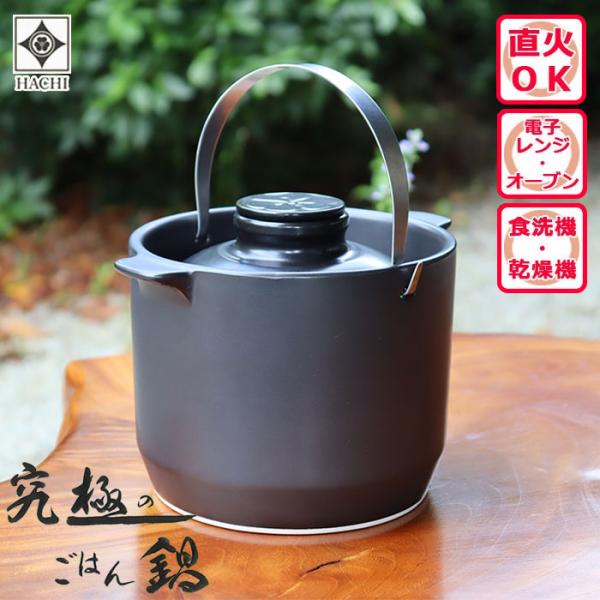 究極のごはん鍋 HACHI 2合炊 【レシピ付】 有田焼 八右衛門窯 お鍋 ご飯鍋 炊飯器 直火 電子レンジ オーブン 食洗機 遠赤外線 大慶 日本製 CRC-HACHI 2 ※配送除外地域あり