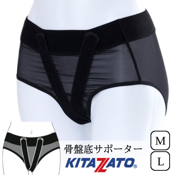 キタザト 骨盤底サポーター メッシュ生地 ブラックM・L【全国送料無料】下着の上から装着 サポート ショーツタイプ 黒色 骨盤臓器脱 子宮脱 骨盤底筋 日本製 8,023円