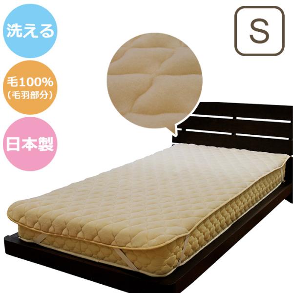 オーストラリア産ウール使用 洗える敷パッド （毛羽部分） S シングル 敷きパッド 敷き毛布 もうふ 毛羽部分 毛100％ 日本製 冬用 温かい あったか 100×205cm 送料無料 ※配送除外地域あり