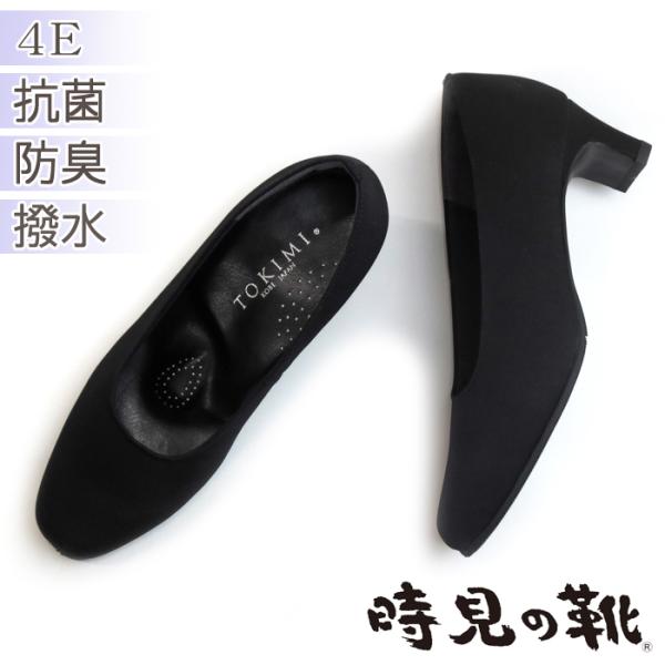 撥水加工 フォーマルパンプス 4E 時見の靴【全国送料無料】ポリエステル サテン パンプス 抗菌 防臭 撥水 軽量 軽い 幅広 冠婚葬祭 法要 法事 ご葬儀 婦人靴 日本製