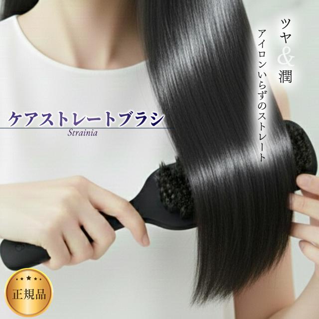 ケアストレートブラシ strainia ストレーニア ストレートブラシ AZ-771 ヘアブラシ ヘアケア ブラシ スタイリング ストレート ヘアアイロン ストレートアイロン ストレートヘア くせ毛 うねり アホ毛 寝癖 くし 櫛 クシ ギフト キラー