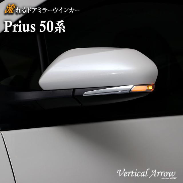 AVEST プリウス 50 prius 50系 ZVW50 PHV カムリ 70 camry 70系 AXVH70 流れる ウインカー LED ドアミラー シーケンシャル アベスト Vertical Arrow ミラー 外装 パーツ サイドミラー カスタム アクセサリー フットランプ デイランプ ポジション スモール 連動 AV-021