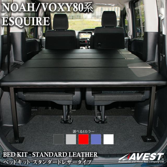 ノア ヴォクシー 80 80系 エスクァイア 専用 ベッドキット 
