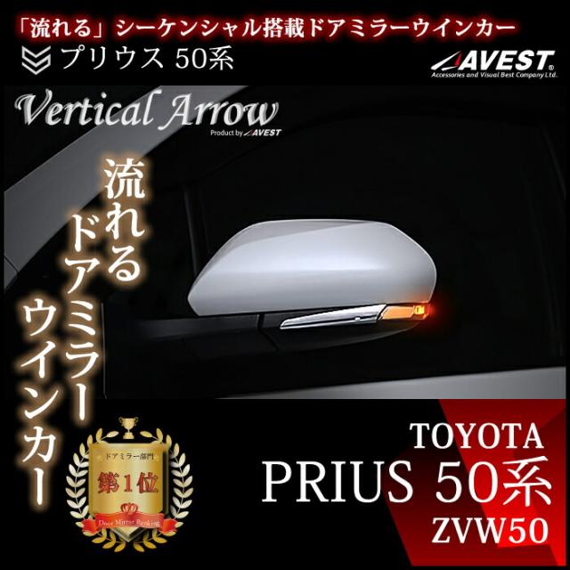 AVEST プリウス 50 prius 50系 ZVW50 PHV カムリ 70 camry 70系 AXVH70 流れる ウインカー LED ドアミラー シーケンシャル アベスト Vertical Arrow ミラー 外装 パーツ サイドミラー カスタム アクセサリー フットランプ デイランプ ポジション スモール 連動 AV-021_1
