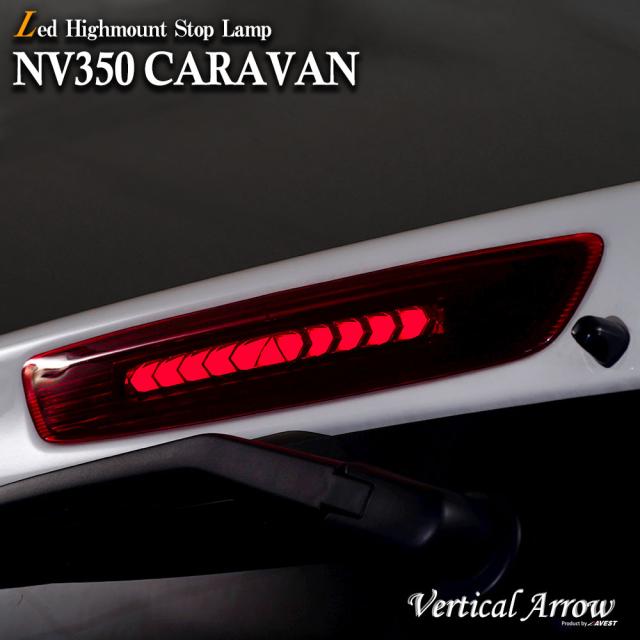 VerticalArrow LED ハイマウントストップランプ NV350 CARAVAN E26 NISSAN 日産 3rd lamp 13,552円