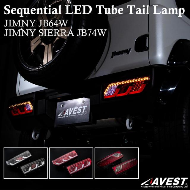 ジムニー JB64W ジムニーシエラ JB74W LEDチューブテールランプ 流れるウインカー機能付 スズキ SUZUKI