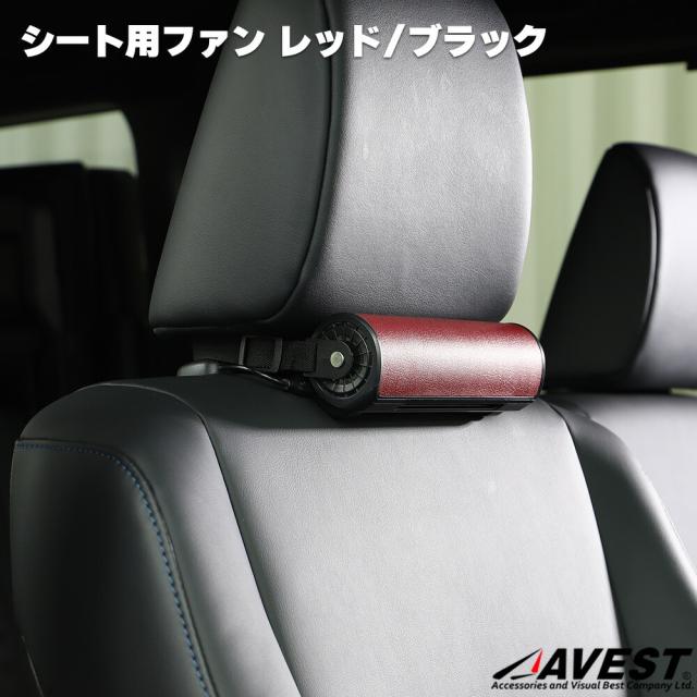 シート用ファン 風量調節付き 汎用品 内装 アクセサリー パーツ 暑さ対策 クーリングファン
