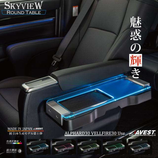 アルファード ヴェルファイア 30系 セカンドテーブル サイドテーブル 車内 LED イルミネーション 室内灯 イルミ AVEST スカイビューラウンドテーブル アンビエント AMBIENT