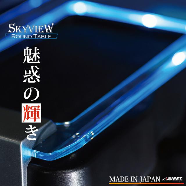 アルファード ヴェルファイア 30系 セカンドテーブル サイドテーブル 車内 LED イルミネーション 室内灯 イルミ AVEST スカイビューラウンドテーブル アンビエント AMBIENT_1