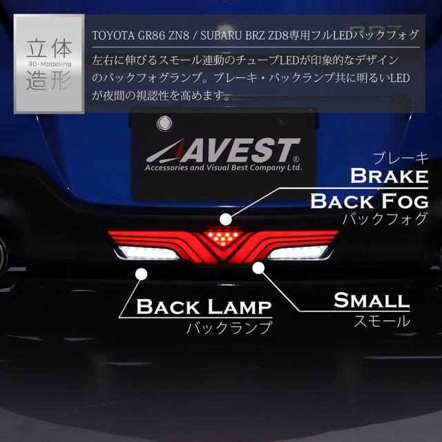 GR86 ZN8 BRZ ZD8 フルLED バックフォグ リアフォグ LEDリアフォグランプ ver.3 ストップランプ バックランプ カスタム ドレスアップ_6