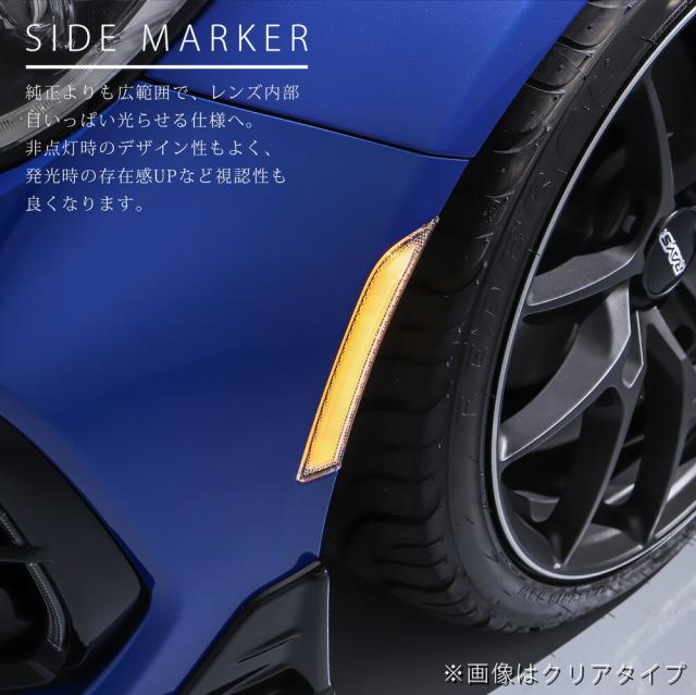 LEDサイドマーカー TOYOTA GR86 ハチロク ZN8 SUBARU BRZ ZD8 サイドウインカー クリア スモーク レンズ 1年保証 トヨタ スバル_1