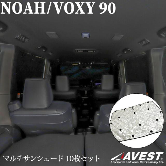 ノア NOAH 90系 ヴォクシー VOXY 90 マルチサンシェード 10枚セット フルセット 車種専用設計 日除け 遮光 断熱 盗難防止 プライバシー保護 簡単取付 吸盤取付け ジャストフィット ブラック 黒 シルバー カスタム 内装車用品 カー用品 車 パーツ 車アクセ