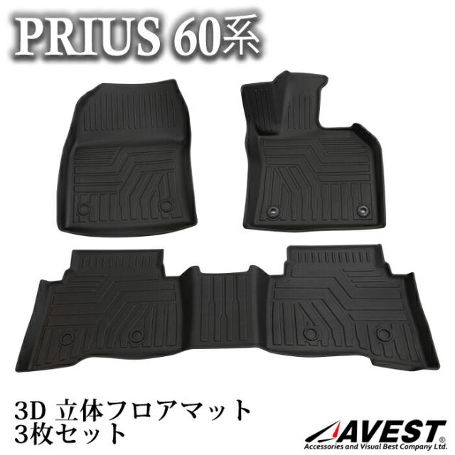 プリウス 60系 新型 3D 立体フロアマット 3枚セット カーマット カスタム パーツ 車用品 汚れ防止 傷防止 保護 PRIUS TOYOTA