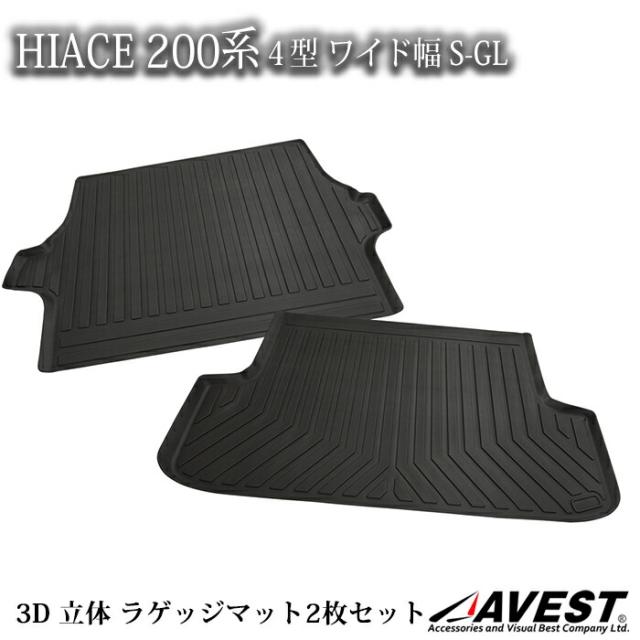 ハイエース200系 4型 ワイドボディー S-GL 3D立体 ラゲッジマットマット インテリア 内装 カーマット 車種専用設計 アウトドア