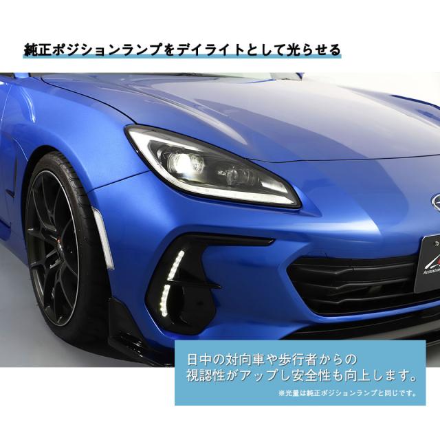 TOYOTA GR86 ZN8 SUBARU BRZ ZD8 デイライト化キット ポジションランプ