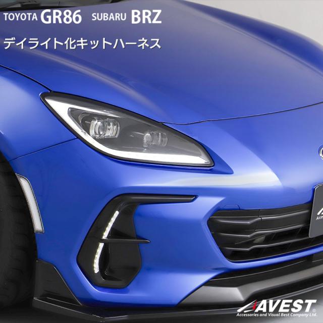 TOYOTA GR86 ZN8 SUBARU BRZ ZD8 デイライト化キット ポジションランプ カプラーオン カスタム ドレスアップ ハーネス カスタム