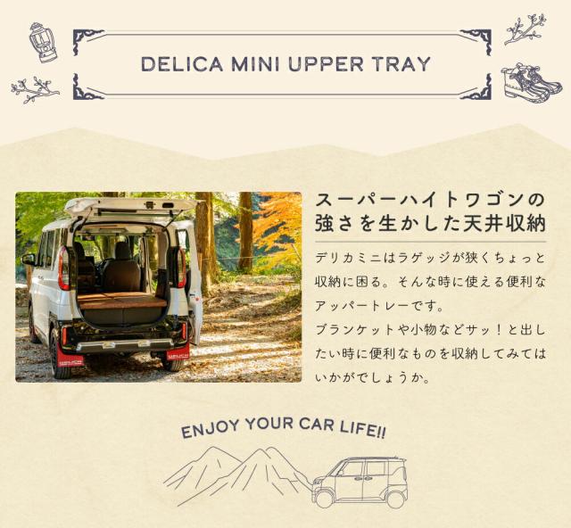デリカミニ アッパートレー 収納 天井 棚 カスタム ドレスアップ パーツ アウトドア キャンプ 車中泊 AVEST アモルフ 車種専用_1