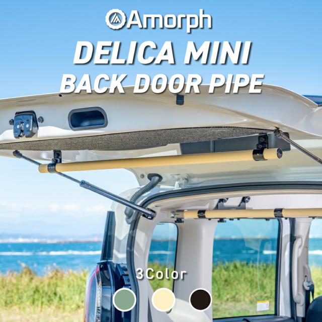 デリカミニ バックドアパイプ ハンガー バー パイプ 収納 カスタム ドレスアップ パーツ Amorph AVEST DELICAMINI アウトドア 車中泊