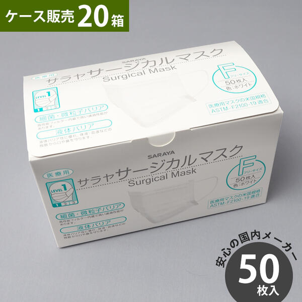 入れもの売りわたす サラヤ サージカルマスク 50枚入り口・入口×20箱 白いこと 無償性大きさ ASTM-F2100-19 気泡管水準器1